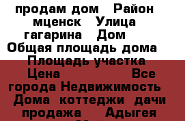 продам дом › Район ­ мценск › Улица ­ гагарина › Дом ­ 7 › Общая площадь дома ­ 50 › Площадь участка ­ 4 › Цена ­ 1 150 000 - Все города Недвижимость » Дома, коттеджи, дачи продажа   . Адыгея респ.,Майкоп г.